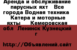 Аренда и обслуживание парусных яхт - Все города Водная техника » Катера и моторные яхты   . Кемеровская обл.,Ленинск-Кузнецкий г.